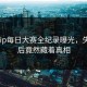 npxvip每日大赛全纪录曝光，失控背后竟然藏着真相