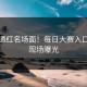 满脸通红名场面！每日大赛入口真实现场曝光