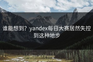 谁能想到？yandex每日大赛居然失控到这种地步