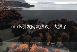 mrds引发网友热议，太狠了