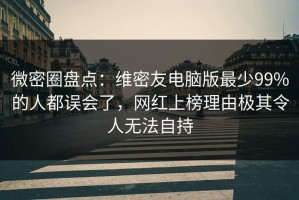 微密圈盘点：维密友电脑版最少99%的人都误会了，网红上榜理由极其令人无法自持