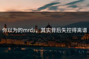 你以为的mrds，其实背后失控得离谱