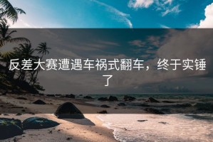 反差大赛遭遇车祸式翻车，终于实锤了