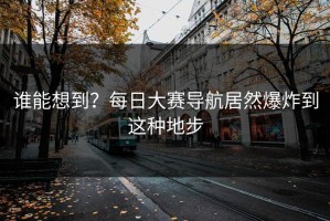 谁能想到？每日大赛导航居然爆炸到这种地步