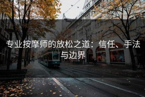 专业按摩师的放松之道：信任、手法与边界