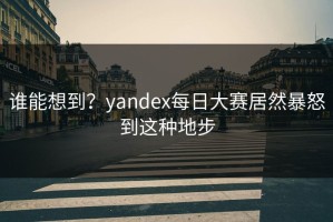 谁能想到？yandex每日大赛居然暴怒到这种地步