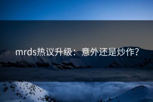mrds热议升级：意外还是炒作？