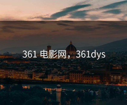 361 电影网，361dys