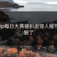 npxvip每日大赛被扒出惊人细节，太狠了