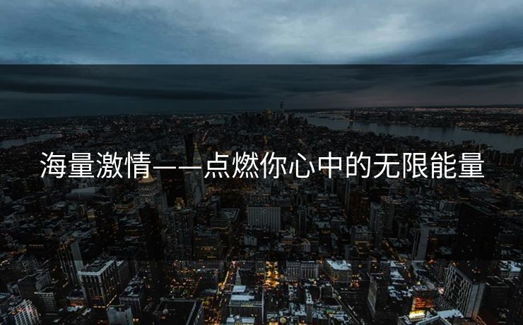海量激情——点燃你心中的无限能量