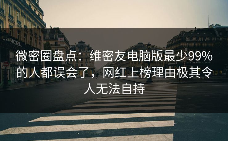 微密圈盘点:维密友电脑版最少99%的人都误会了,网红上榜理由极其令人无法自持 微密圈盘点:维密友电脑版最少99%的人都误会了,网红上榜理由极其令人无法自持