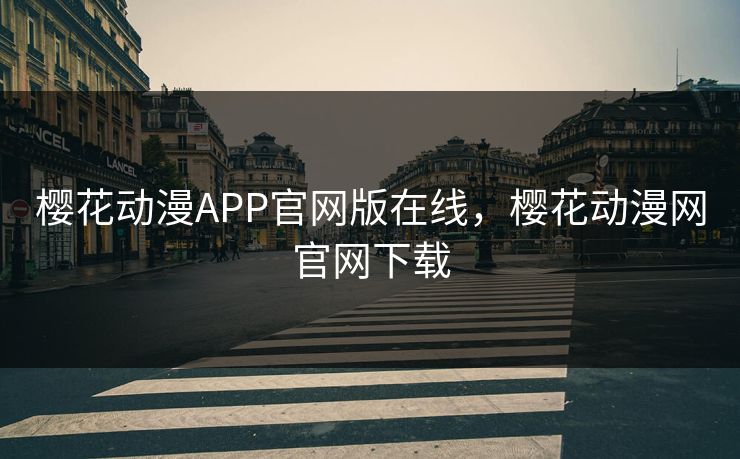 樱花动漫APP官网版在线,樱花动漫网官网下载 樱花动漫APP官网版在线,樱花动漫网官网下载