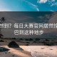 谁能想到？每日大赛官网居然惊掉下巴到这种地步