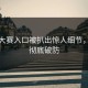每日大赛入口被扒出惊人细节，网友彻底破防