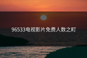 96533电视影片免费人数之町
