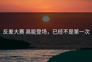 反差大赛 高能登场，已经不是第一次