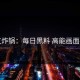 网友炸锅：每日黑料 高能画面曝光