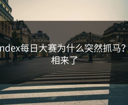 yandex每日大赛为什么突然抓马？真相来了