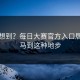 谁能想到？每日大赛官方入口居然抓马到这种地步
