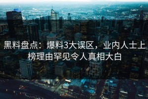 黑料盘点：爆料3大误区，业内人士上榜理由罕见令人真相大白