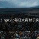 高能！npxvip每日大赛 终于实锤了