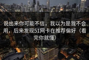 说出来你可能不信，我以为是我不会用，后来发现51网卡在推荐偏好（看完你就懂）