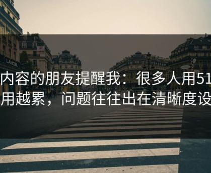 做内容的朋友提醒我：很多人用51网越用越累，问题往往出在清晰度设置