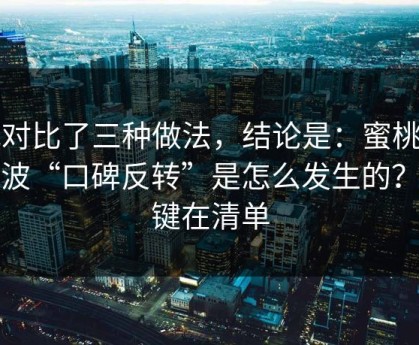 我对比了三种做法，结论是：蜜桃网这波“口碑反转”是怎么发生的？关键在清单