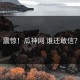震惊！瓜神网 谁还敢信？