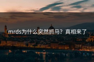 mrds为什么突然抓马？真相来了