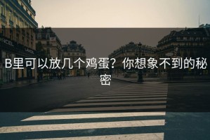 B里可以放几个鸡蛋？你想象不到的秘密
