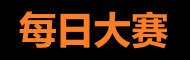每日大赛入口 - 吃瓜热点站