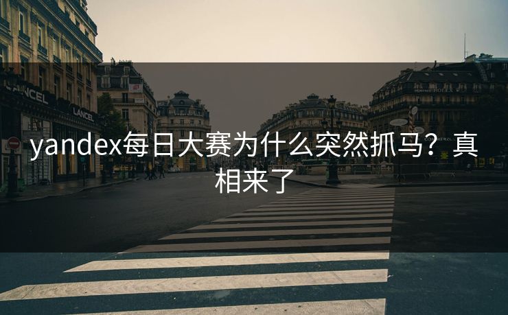 yandex每日大赛为什么突然抓马？真相来了