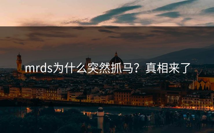 mrds为什么突然抓马？真相来了