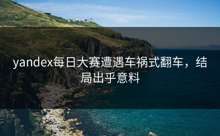 yandex每日大赛遭遇车祸式翻车，结局出乎意料
